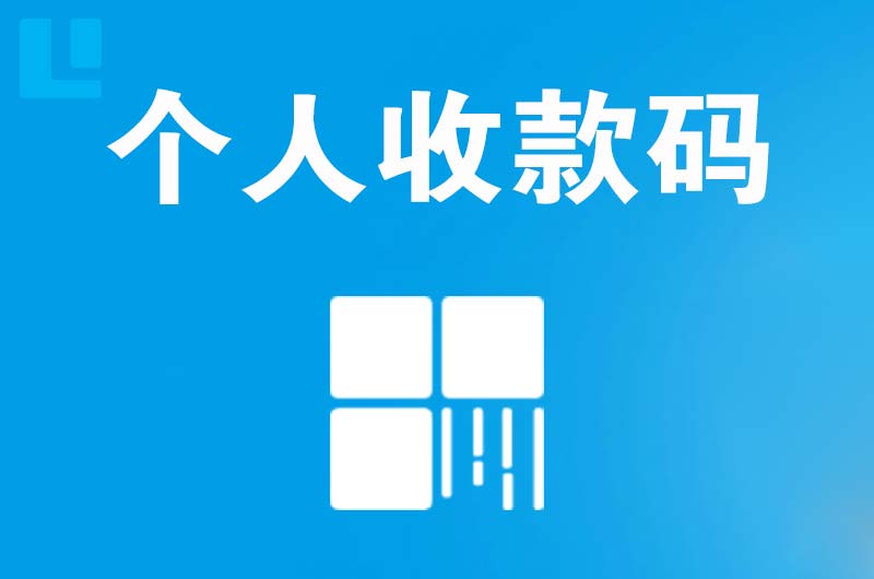 葫芦岛拉卡拉个人收款码