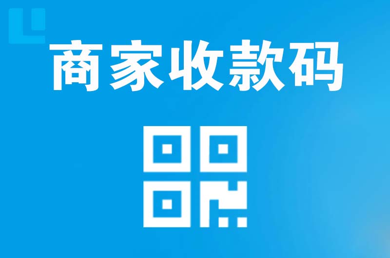 葫芦岛拉卡拉商家收款码