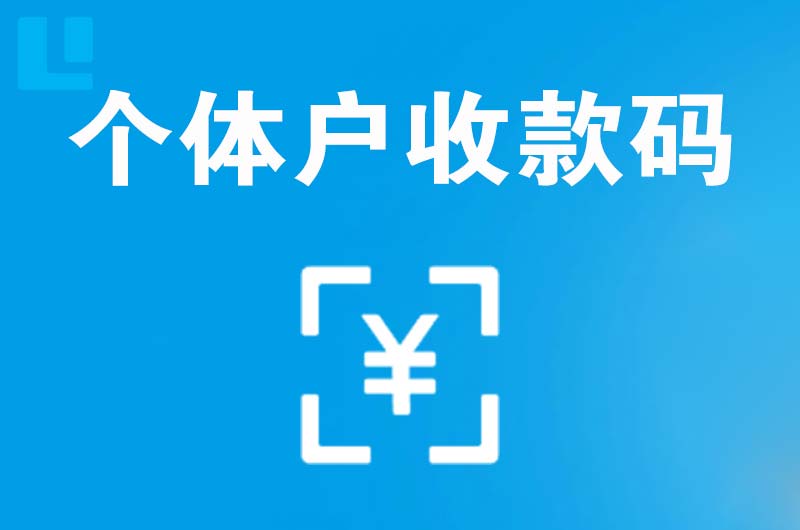 葫芦岛拉卡拉个体户收款码