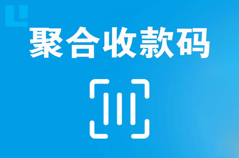 葫芦岛拉卡拉聚合收款码